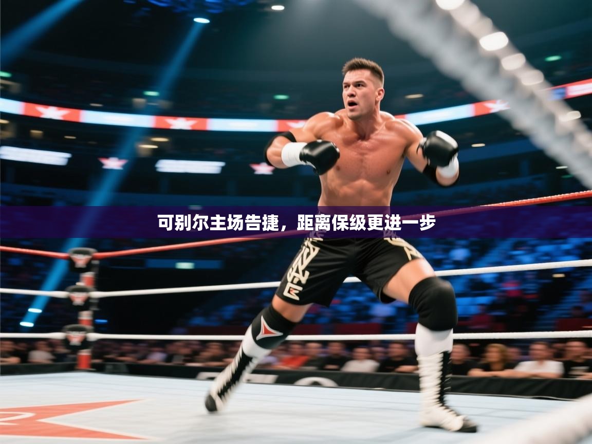 可别尔主场告捷,距离保级更进一步 第1张