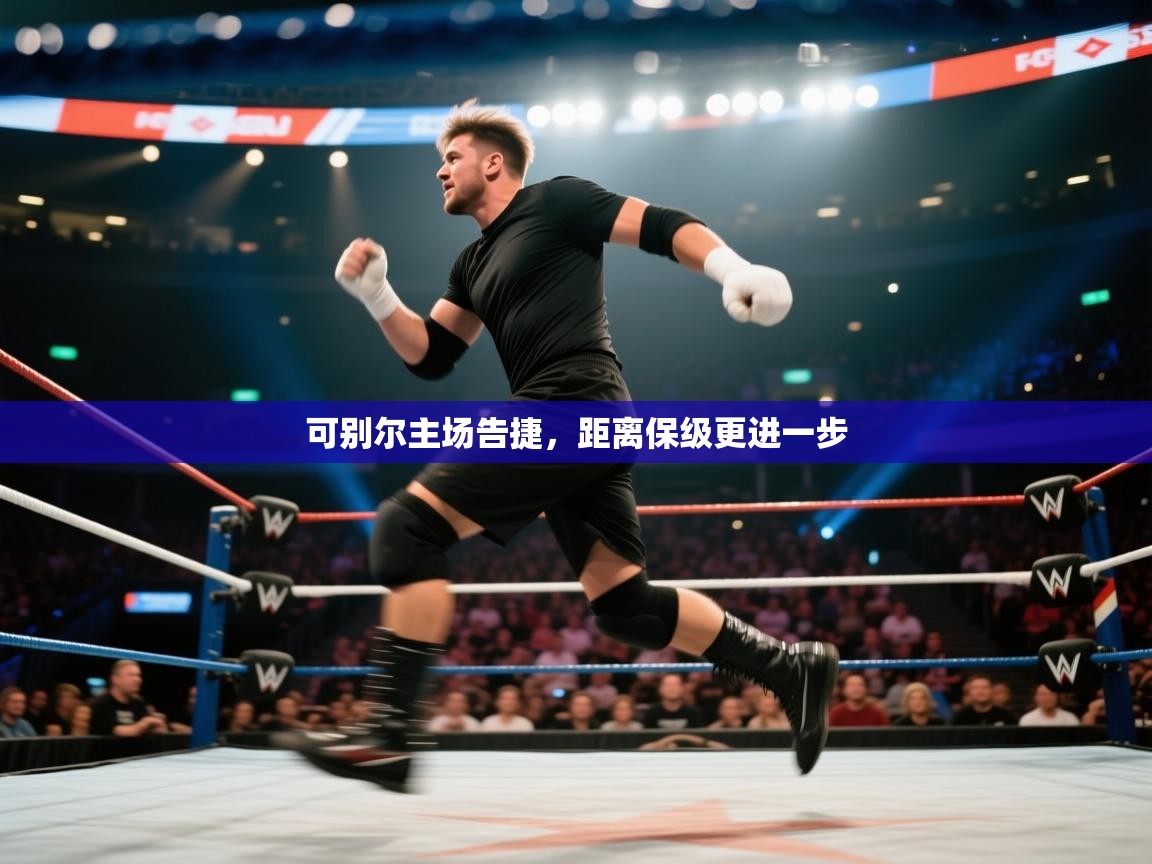 可别尔主场告捷,距离保级更进一步 第2张