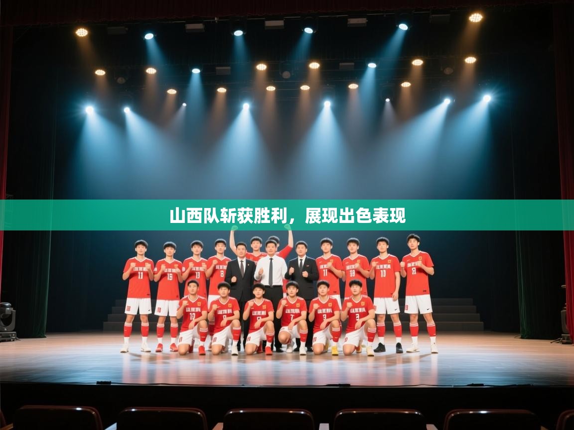 山西队斩获胜利，展现出色表现  第1张