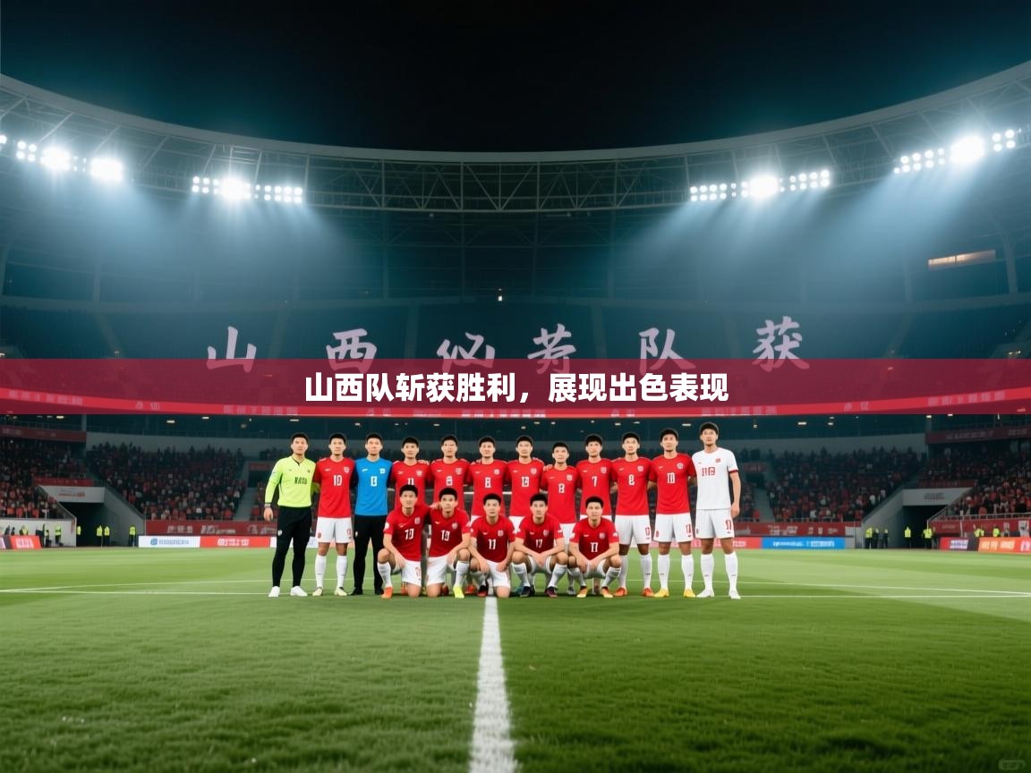 山西队斩获胜利，展现出色表现  第2张