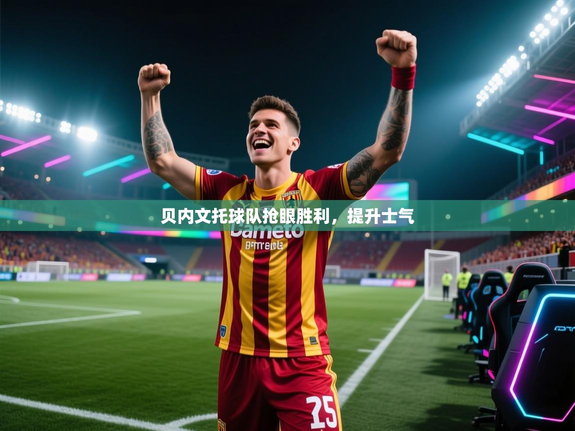 贝内文托球队抢眼胜利，提升士气  第1张