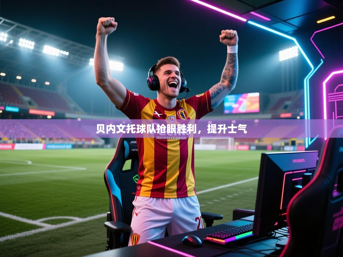 贝内文托球队抢眼胜利，提升士气  第2张