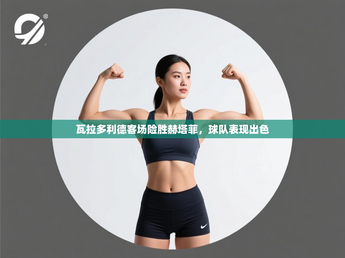 瓦拉多利德客场险胜赫塔菲,球队表现出色 第1张