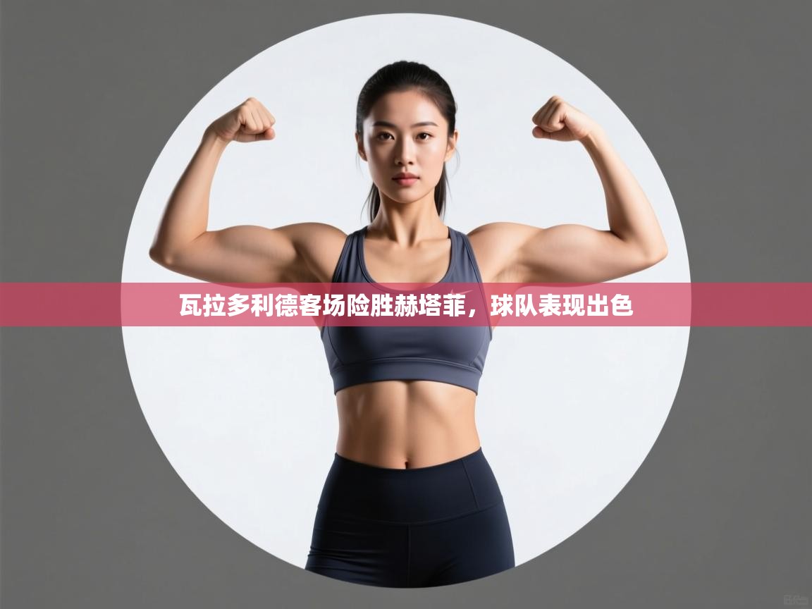 瓦拉多利德客场险胜赫塔菲,球队表现出色 第2张