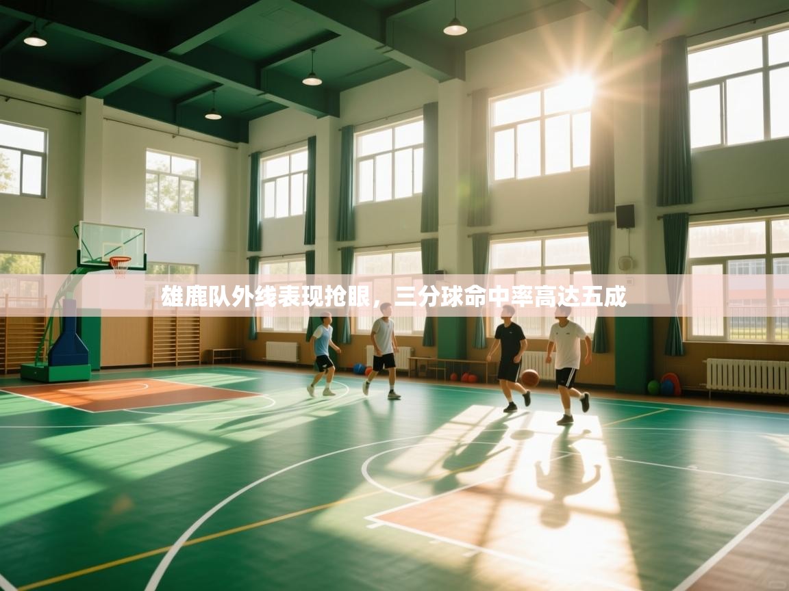 雄鹿队外线表现抢眼,三分球命中率高达五成 第1张