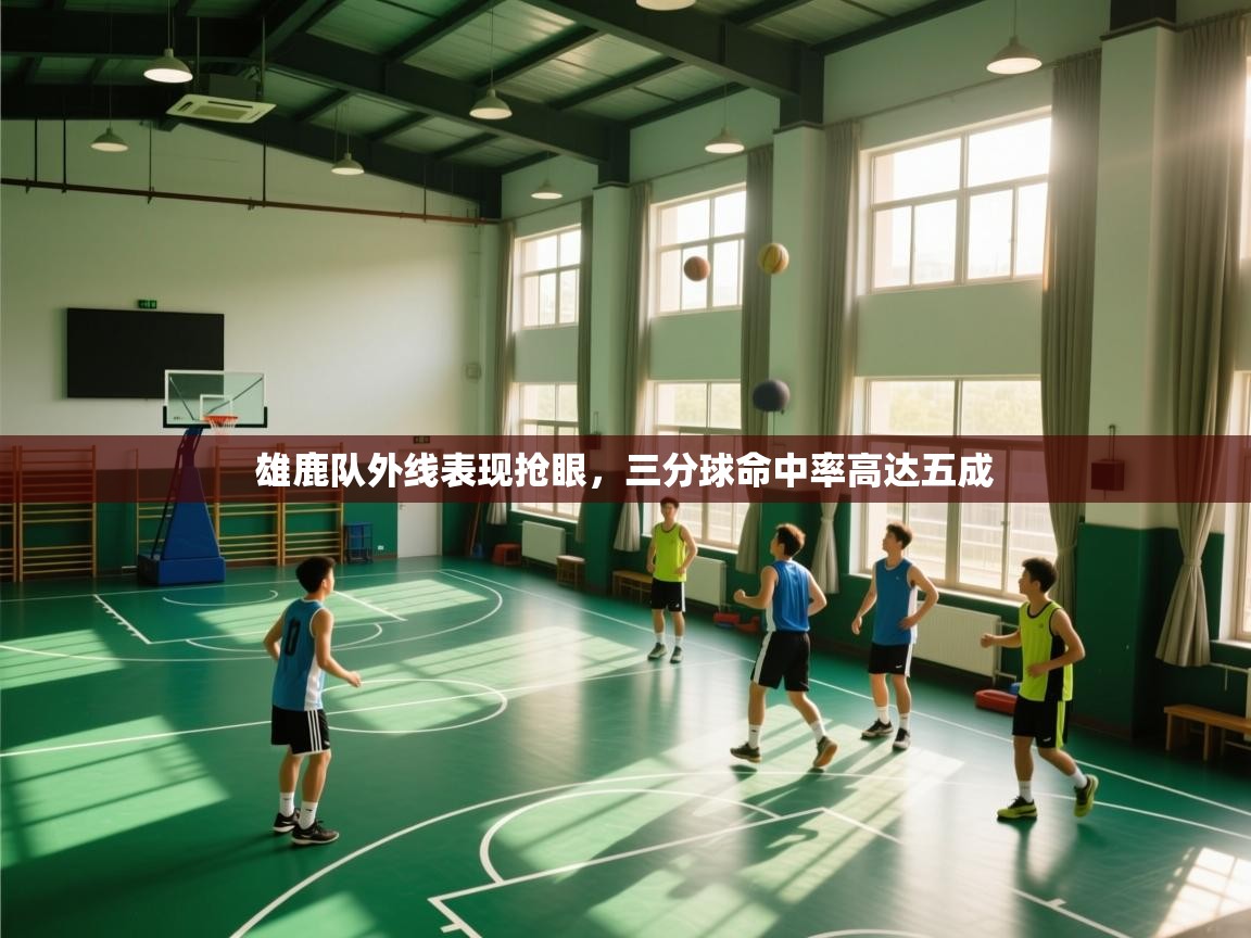 雄鹿队外线表现抢眼,三分球命中率高达五成 第2张