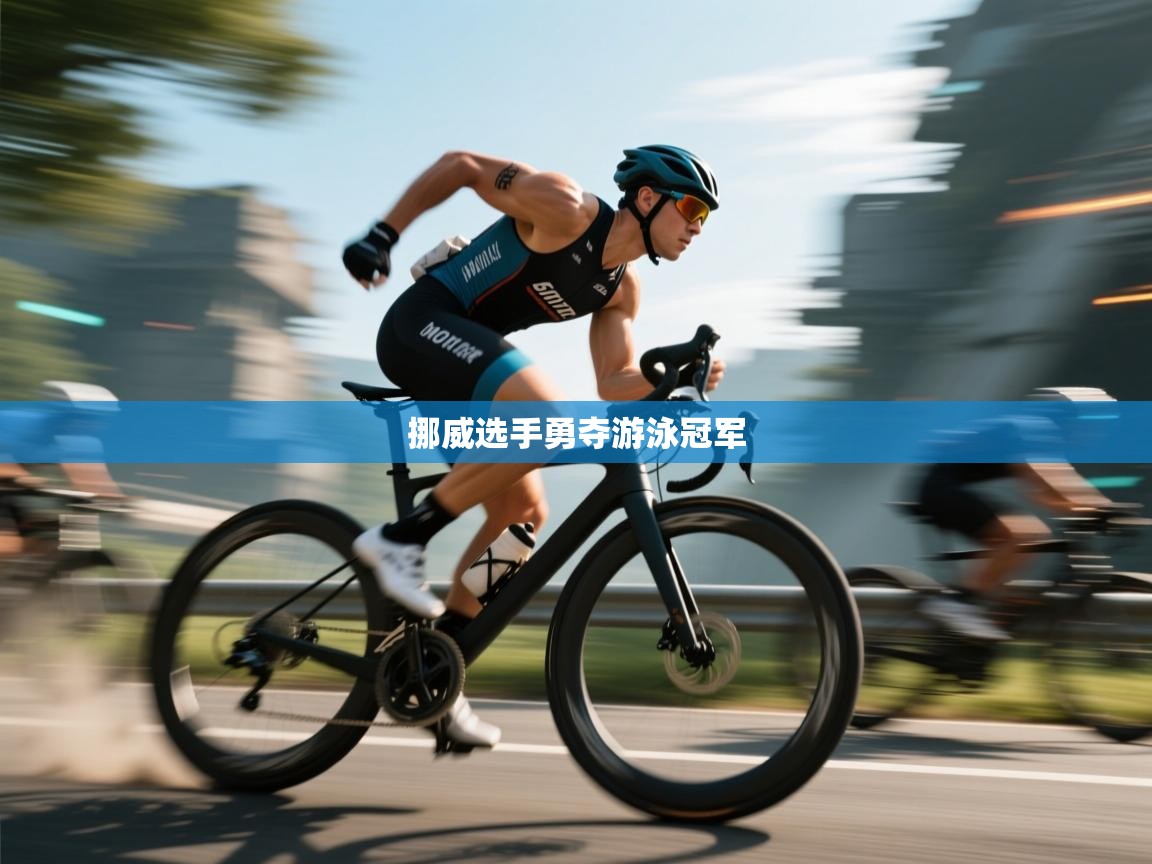 挪威选手勇夺游泳冠军 第2张