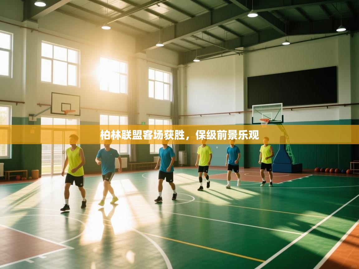 柏林联盟客场获胜,保级前景乐观 第1张