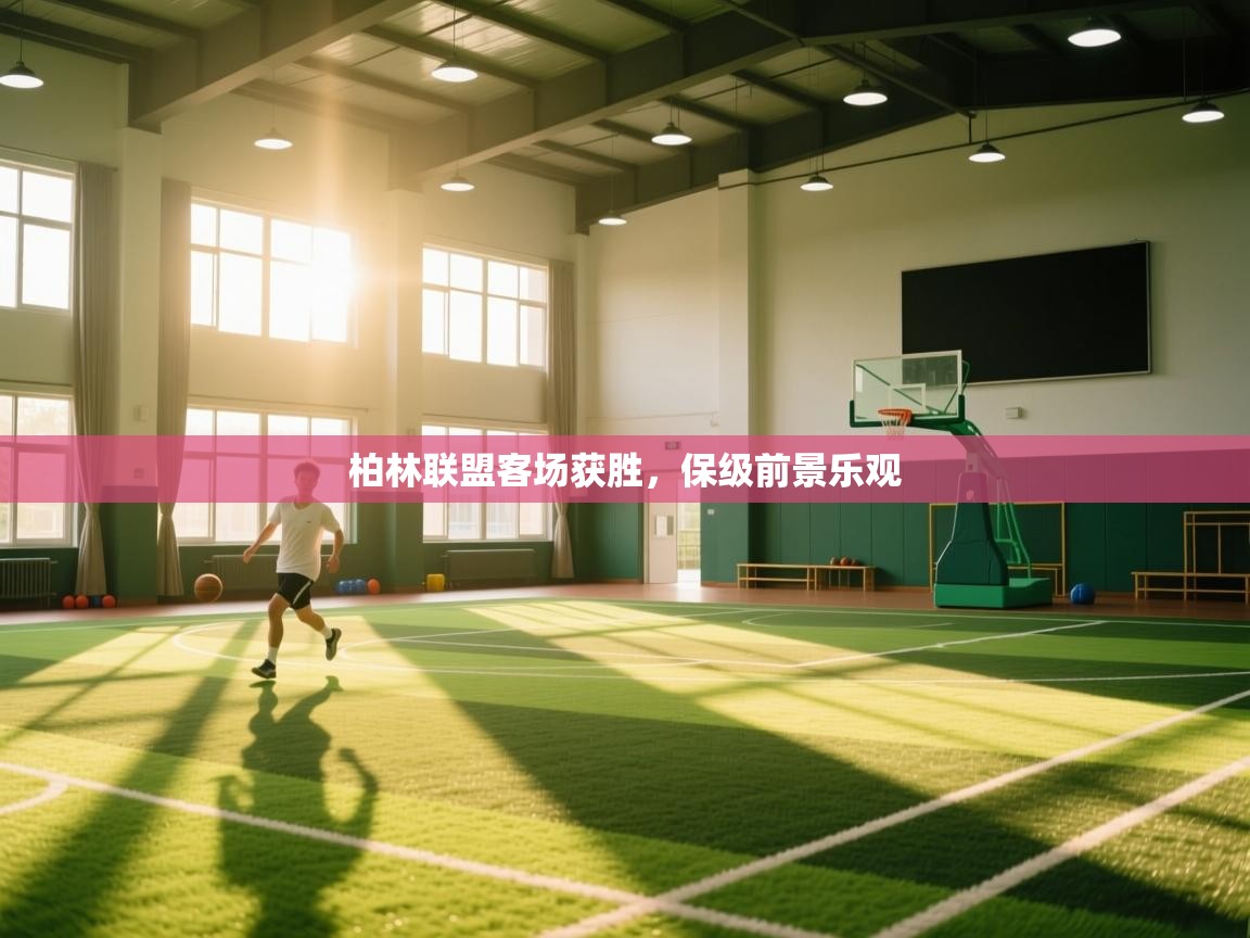 柏林联盟客场获胜,保级前景乐观 第2张