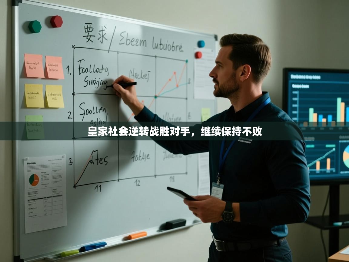 皇家社会逆转战胜对手，继续保持不败  第1张