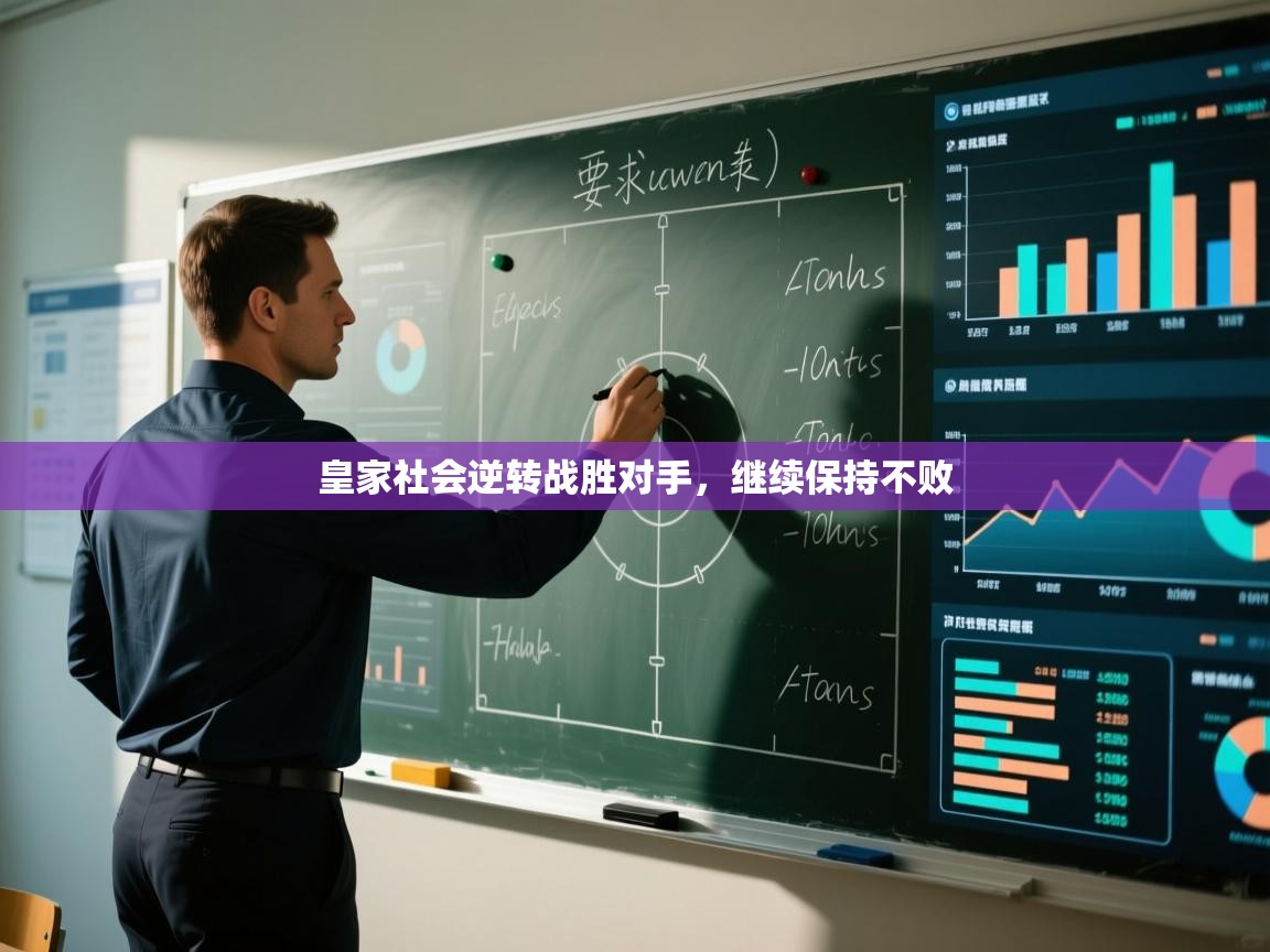 皇家社会逆转战胜对手，继续保持不败  第2张