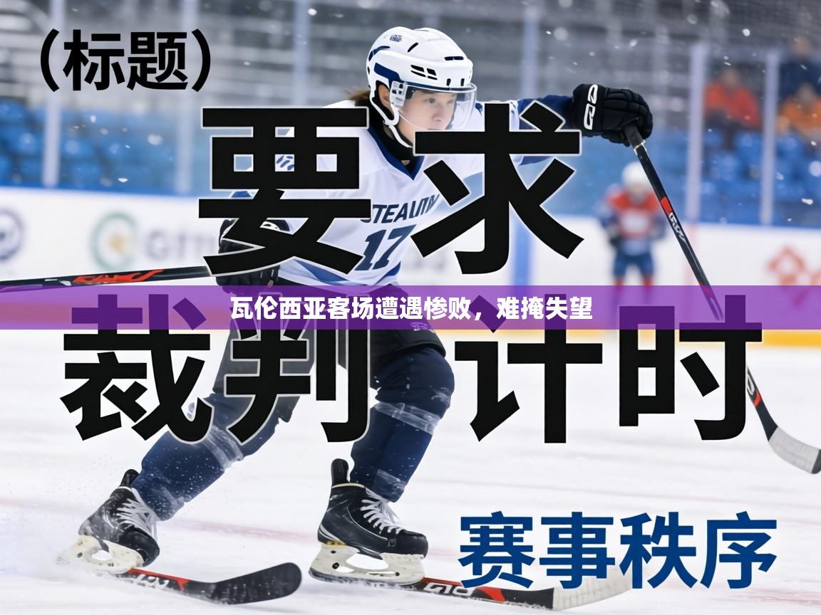 瓦伦西亚客场遭遇惨败,难掩失望 第2张