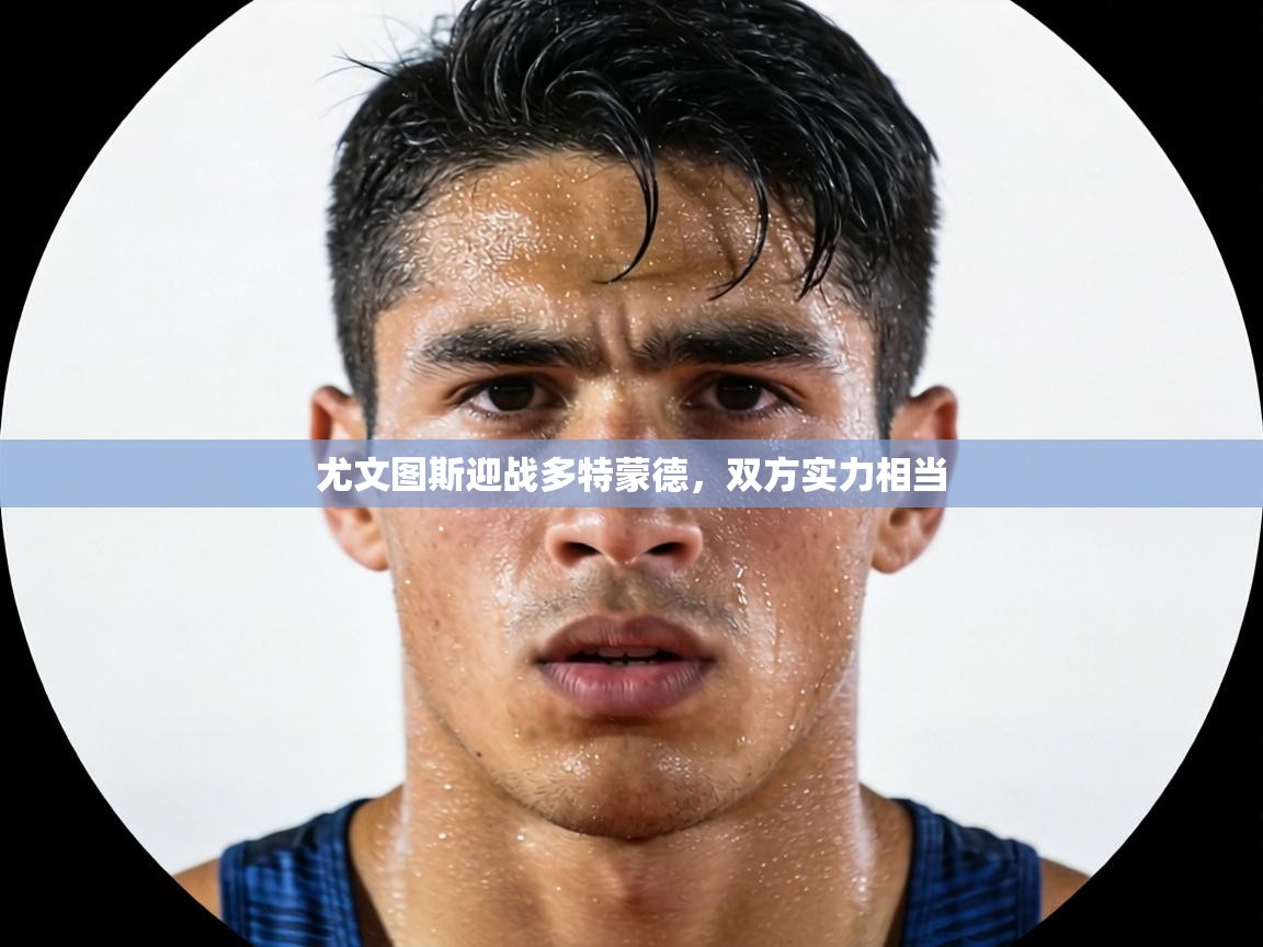 尤文图斯迎战多特蒙德，双方实力相当  第2张